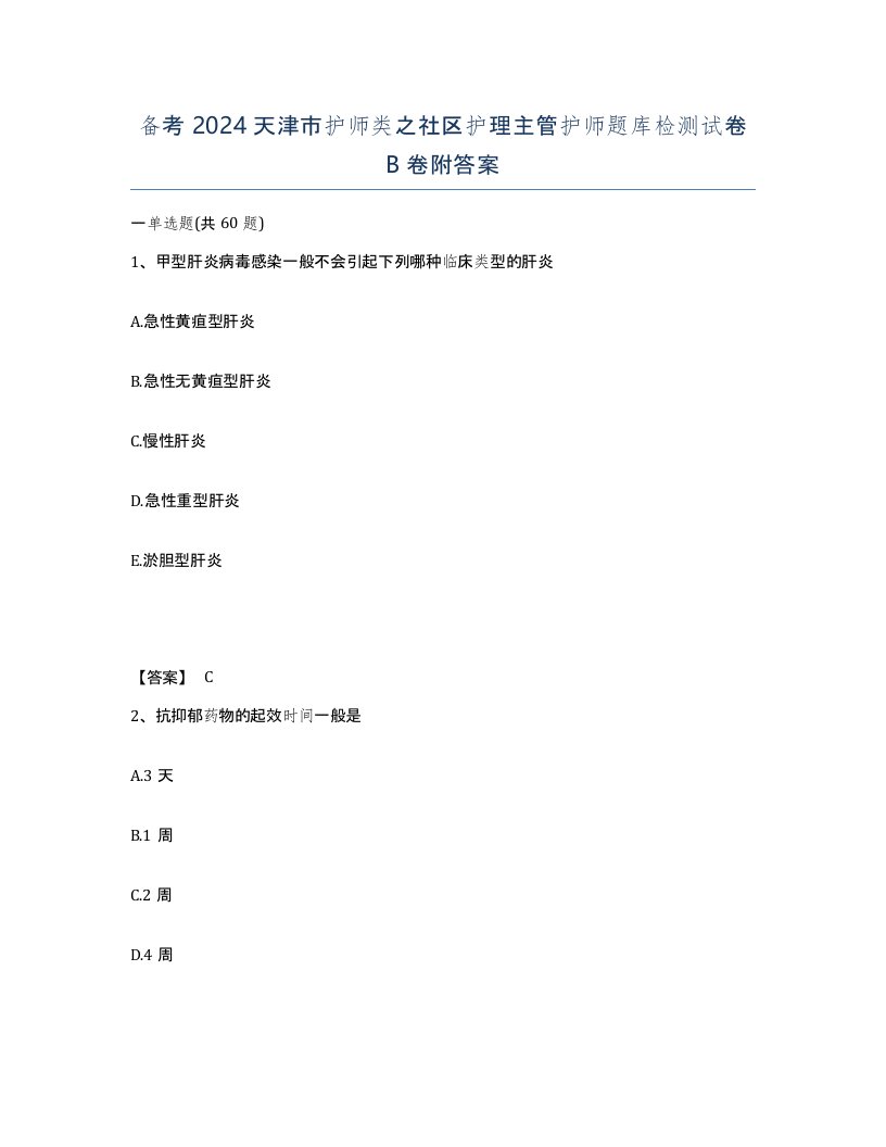 备考2024天津市护师类之社区护理主管护师题库检测试卷B卷附答案