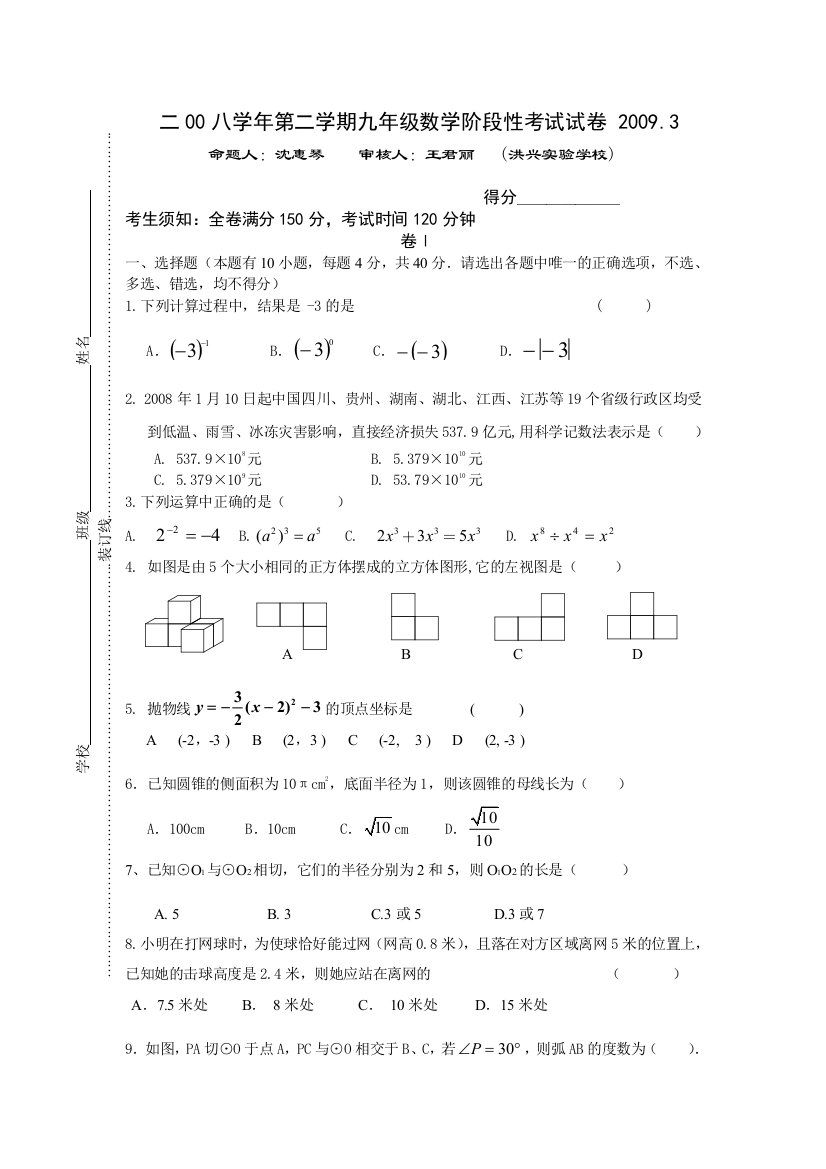 【小学中学教育精选】浙江省嘉兴市洪兴实验学校2008学年第二学期九年级数学阶段性考试试卷及答案