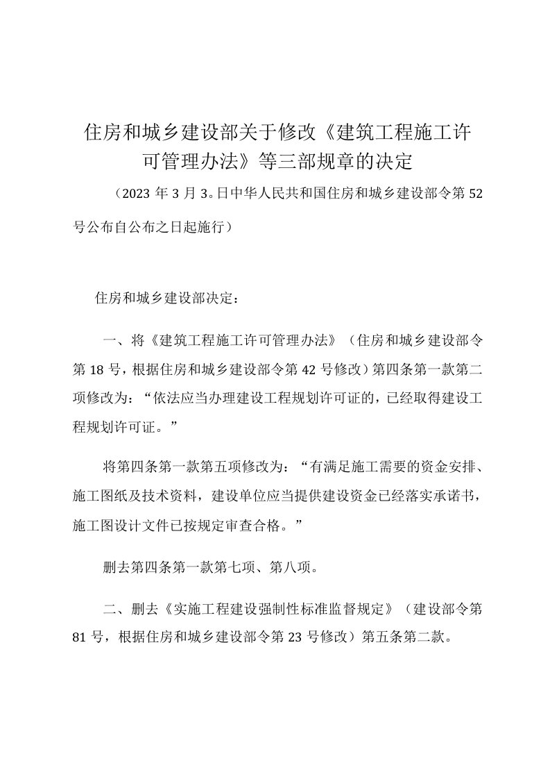 住房和城乡建设部关于修改《建筑工程施工许可管理办法》等三部规章的决定