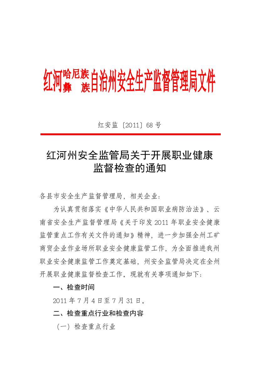 红河州安全监管局关于开展职业健康监督检查的通知(红安监XXXX年68号