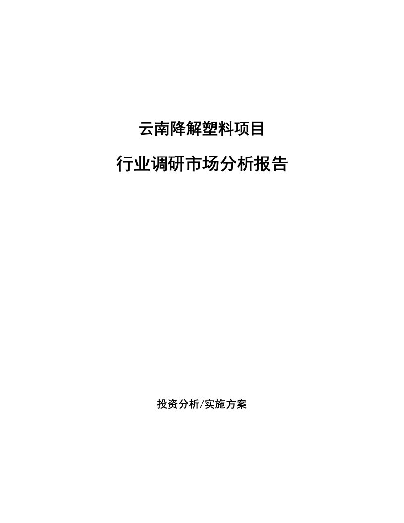 云南降解塑料项目行业调研市场分析报告