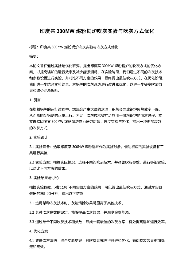 印度某300MW煤粉锅炉吹灰实验与吹灰方式优化