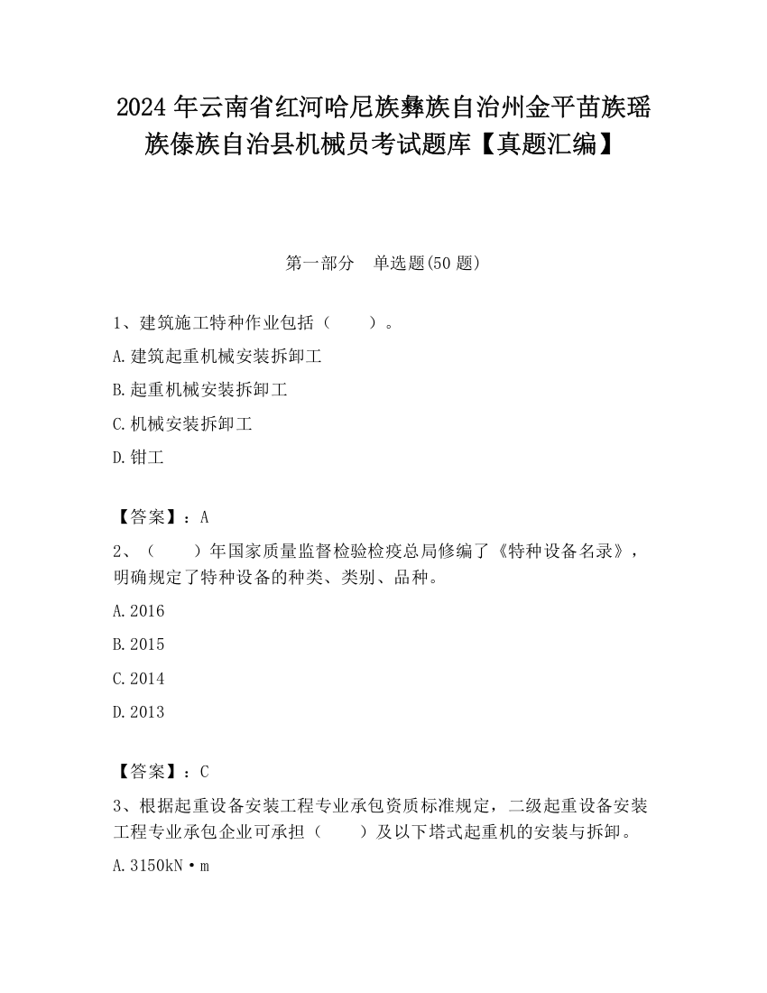 2024年云南省红河哈尼族彝族自治州金平苗族瑶族傣族自治县机械员考试题库【真题汇编】