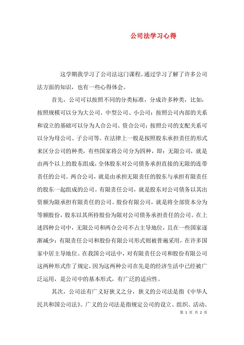 公司法学习心得（五）