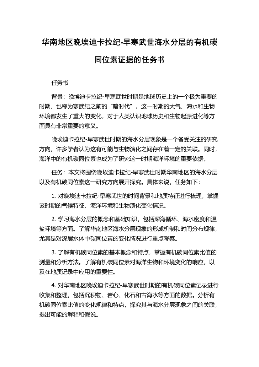 华南地区晚埃迪卡拉纪-早寒武世海水分层的有机碳同位素证据的任务书