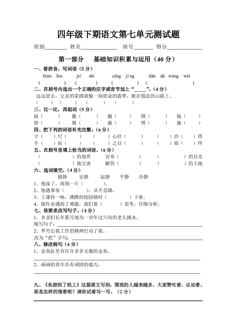 新课标人教版四年级下册语文第七单元试卷[1]