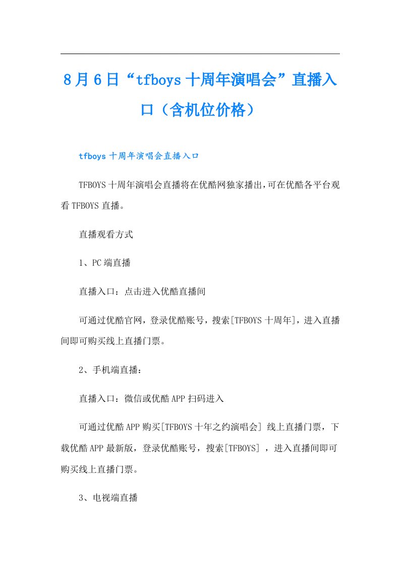 8月6日“tfboys十周年演唱会”直播入口（含机位价格）