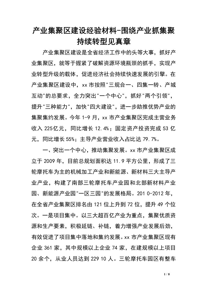 产业集聚区建设经验材料-围绕产业抓集聚持续转型见真章.doc