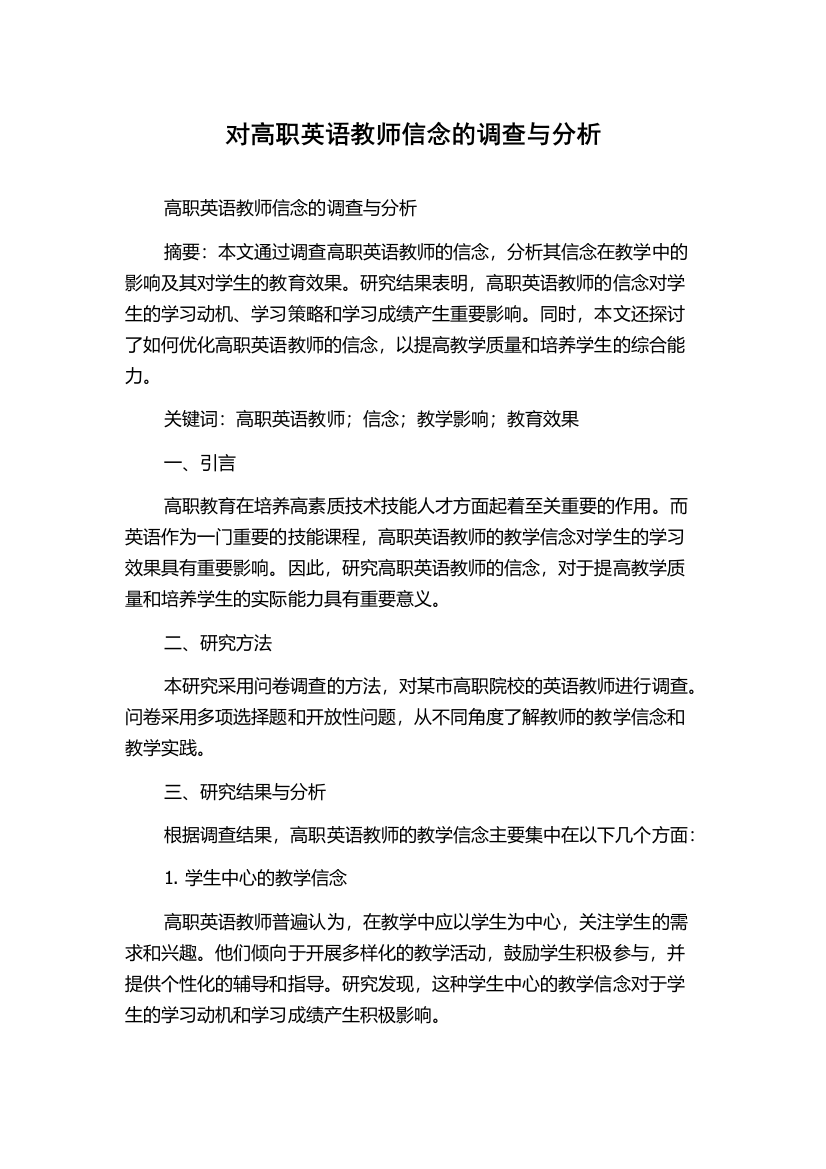 对高职英语教师信念的调查与分析