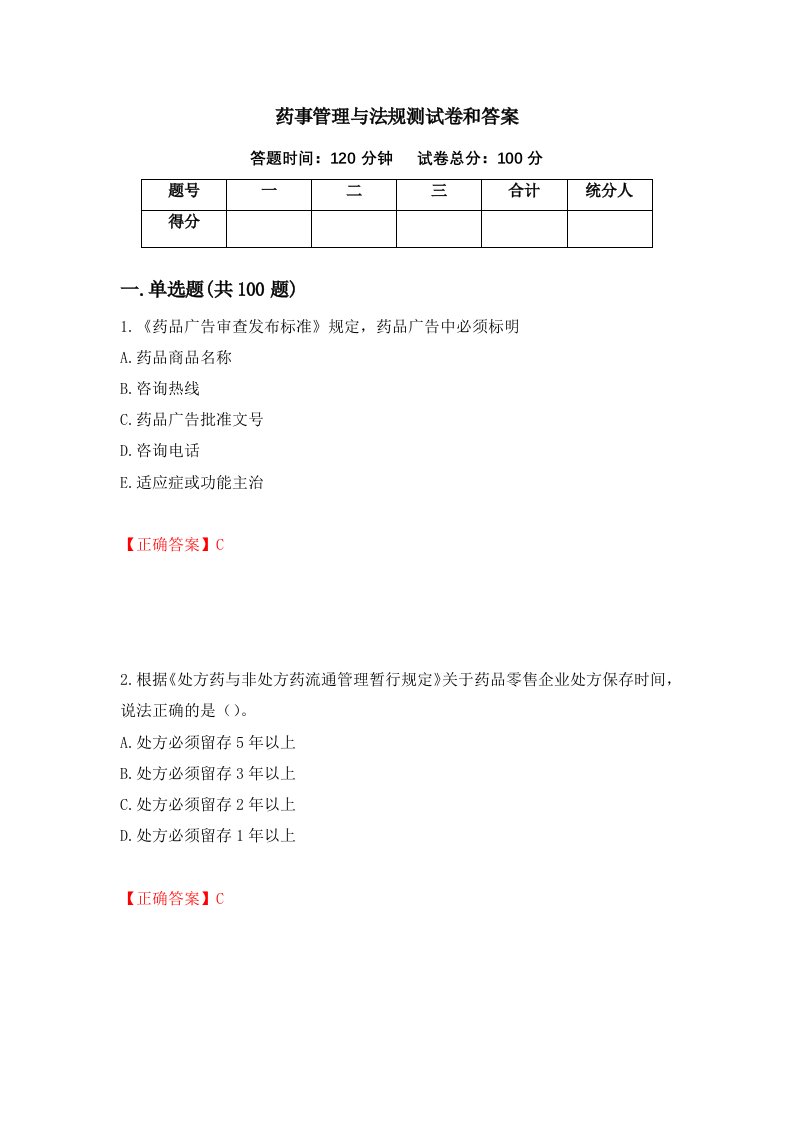 药事管理与法规测试卷和答案第41次