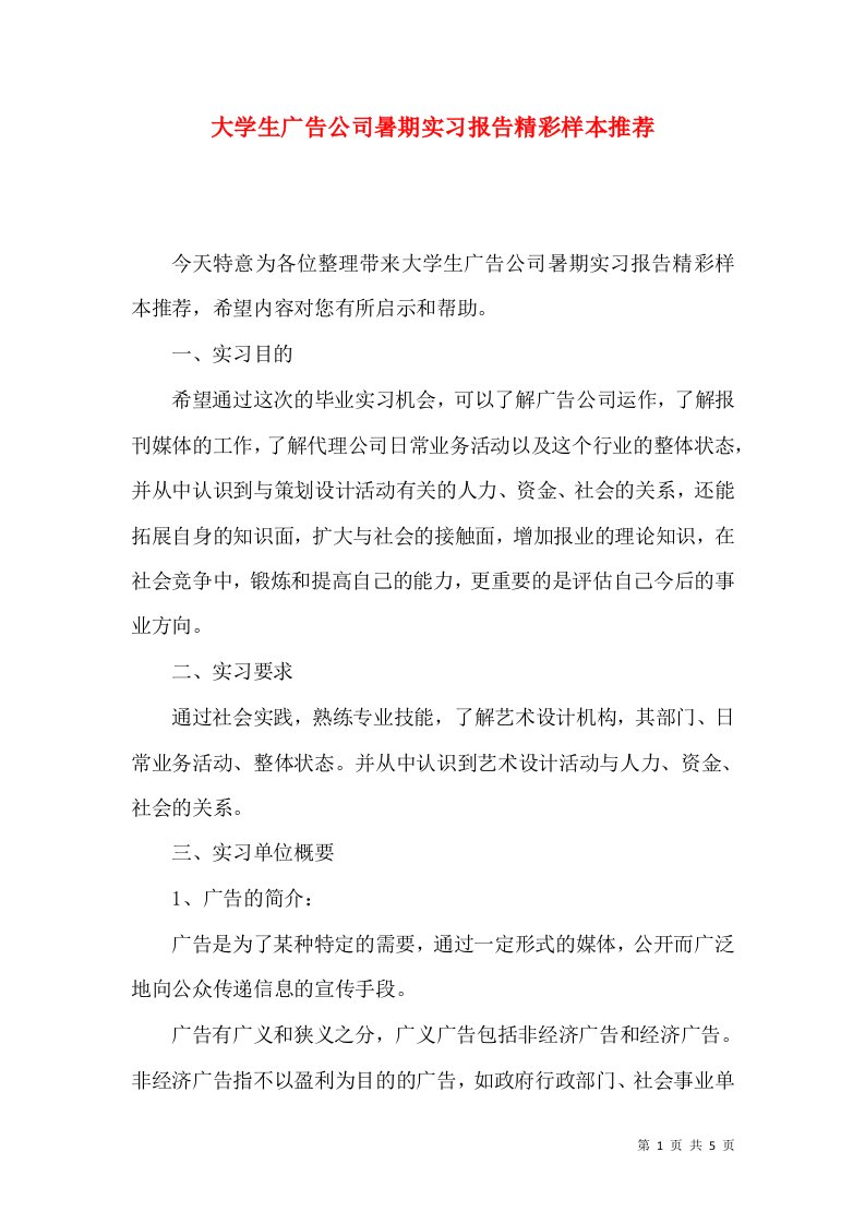 大学生广告公司暑期实习报告精彩样本推荐