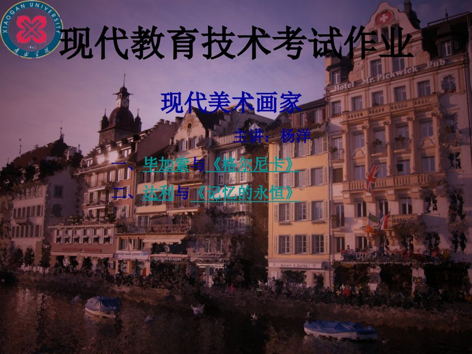 教案《毕加索》-课件（PPT）