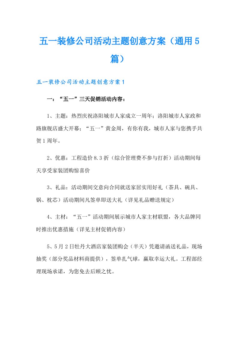 五一装修公司活动主题创意方案（通用5篇）