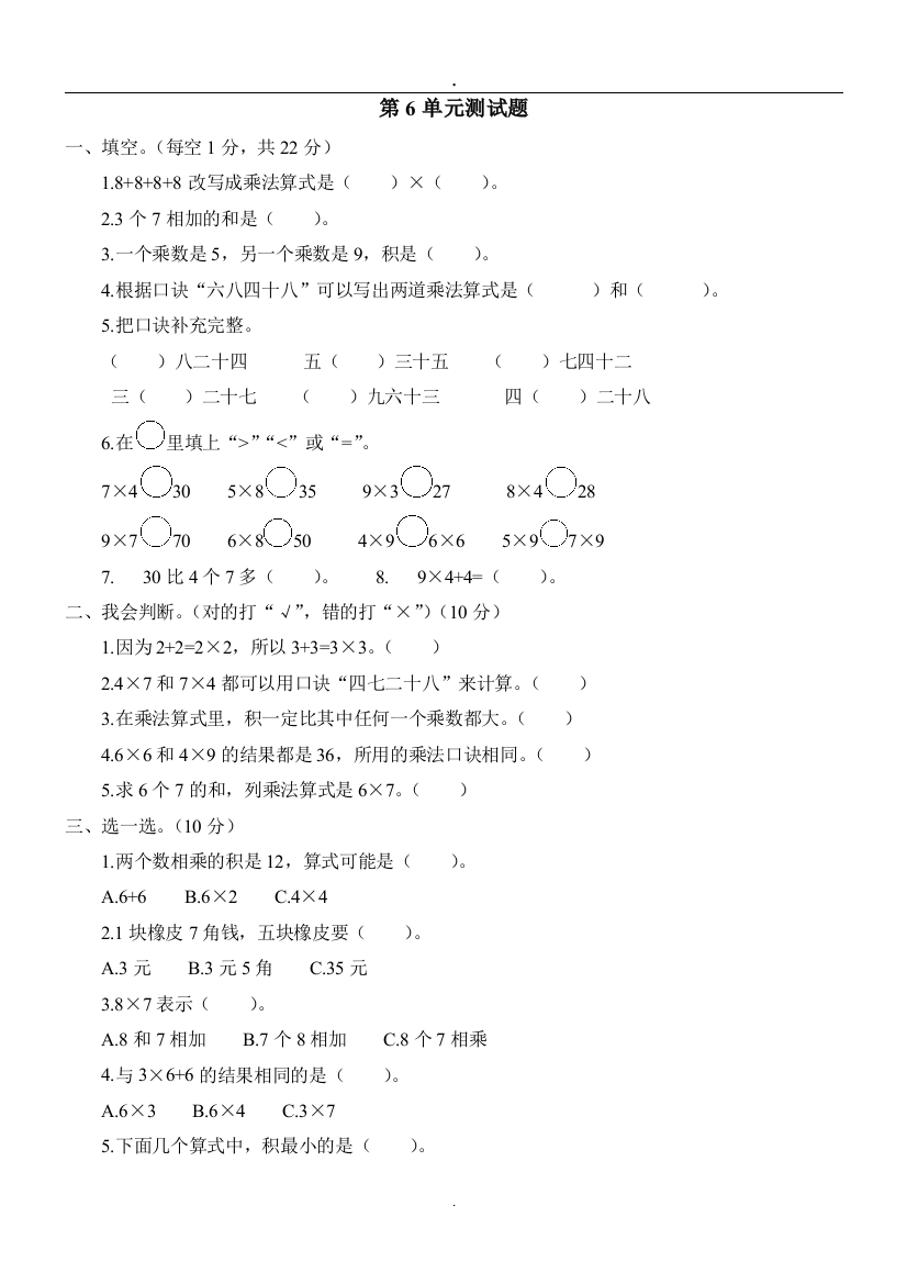 人教版二年级上册数学第6单元测试题(推荐文档)