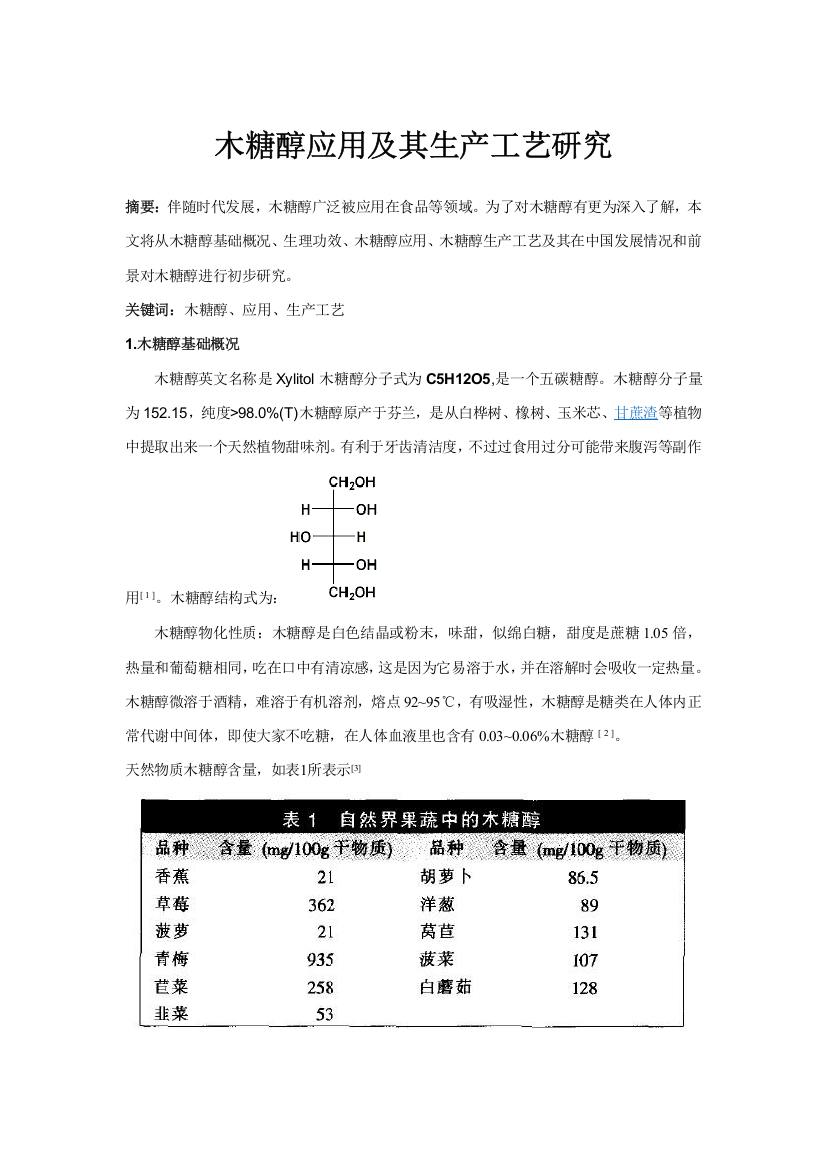 木糖醇的应用及其生产工艺研究模板