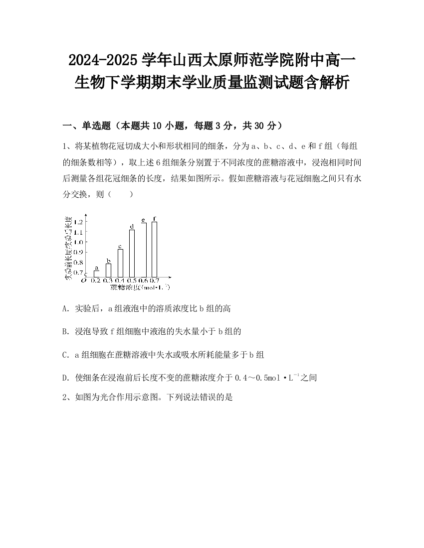 2024-2025学年山西太原师范学院附中高一生物下学期期末学业质量监测试题含解析