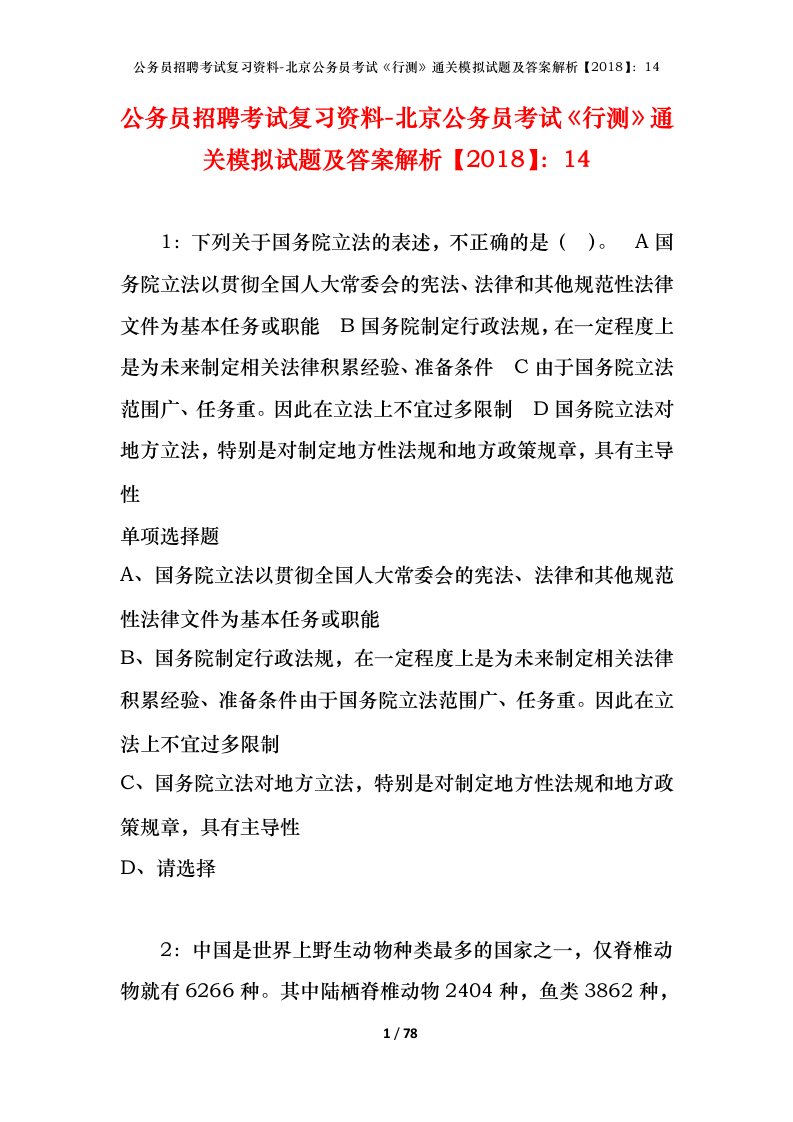 公务员招聘考试复习资料-北京公务员考试行测通关模拟试题及答案解析201814