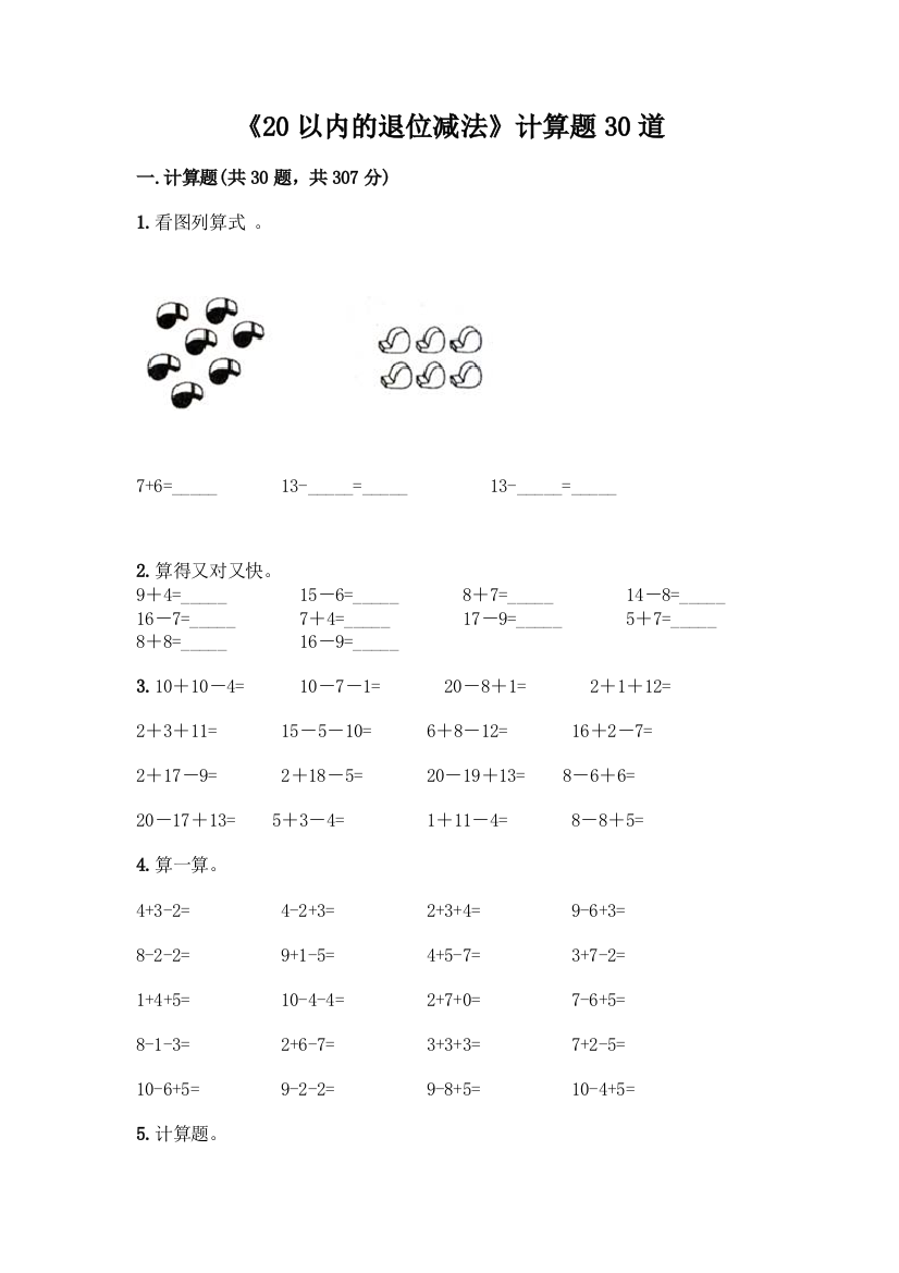 《20以内的退位减法》计算题30道精品(考试直接用)