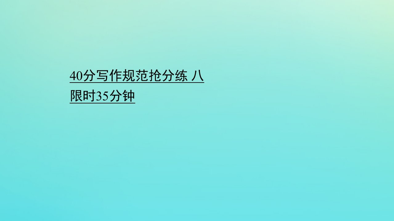 高考英语二轮专题训练40分写作规范抢分练八课件