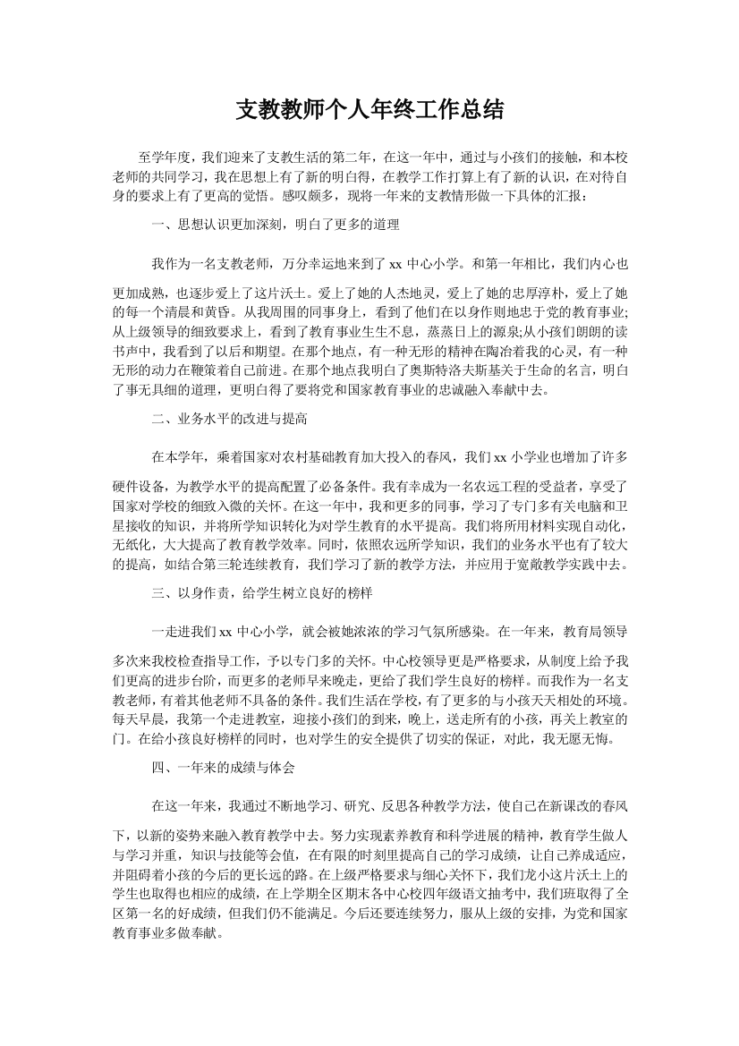 支教教师个人年终工作总结