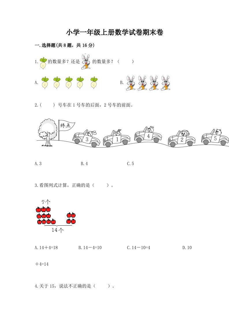 小学一年级上册数学试卷期末卷精品【基础题】