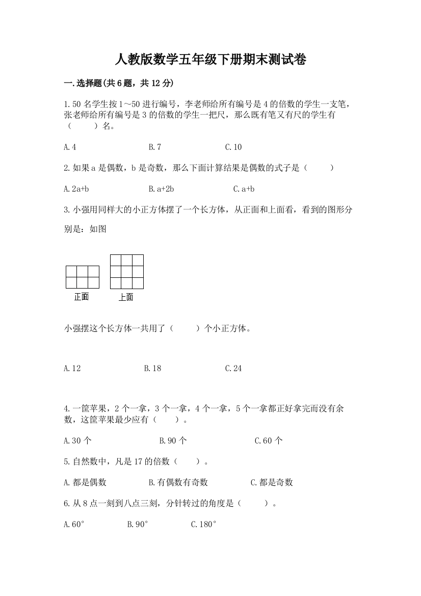 人教版数学五年级下册期末测试卷(a卷)