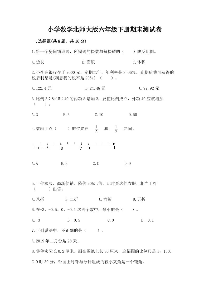 小学数学北师大版六年级下册期末测试卷含答案【培优】