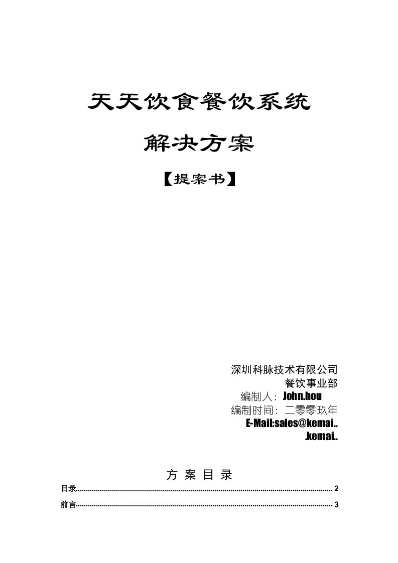 餐饮管理-天天饮食V50餐饮管理系统方案书