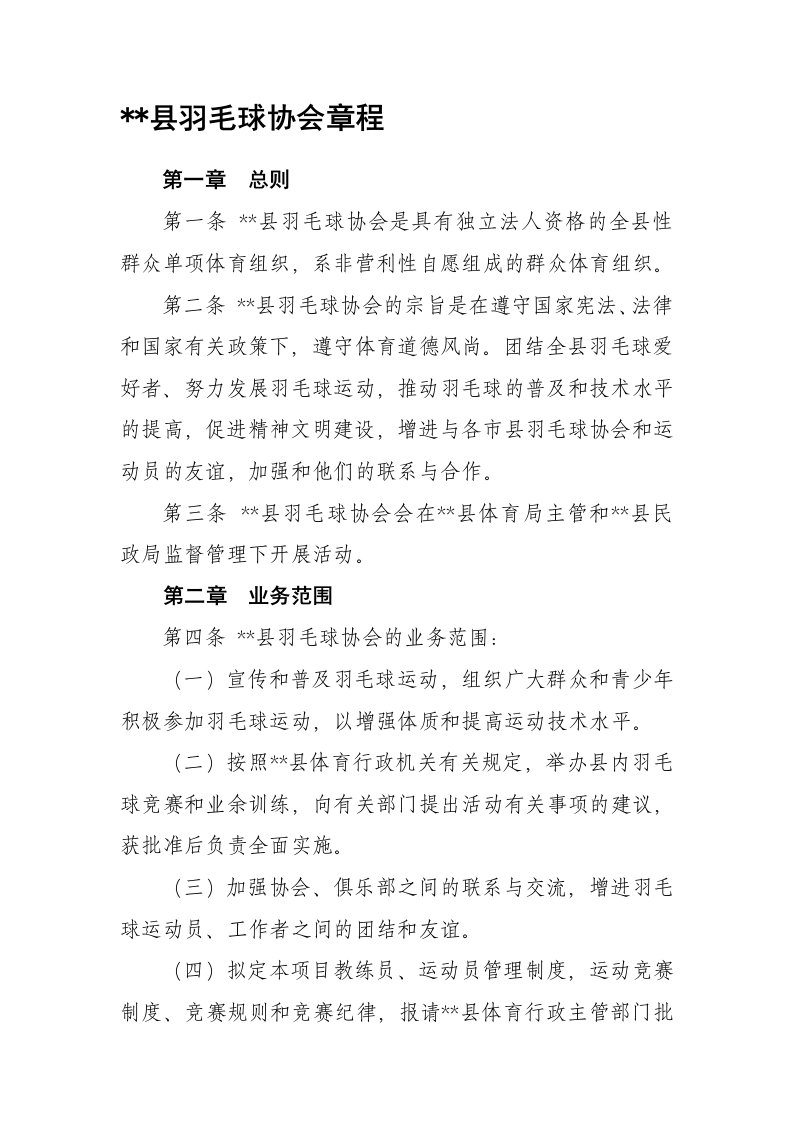 县羽毛球协会章程草案