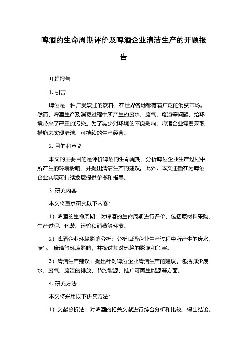 啤酒的生命周期评价及啤酒企业清洁生产的开题报告