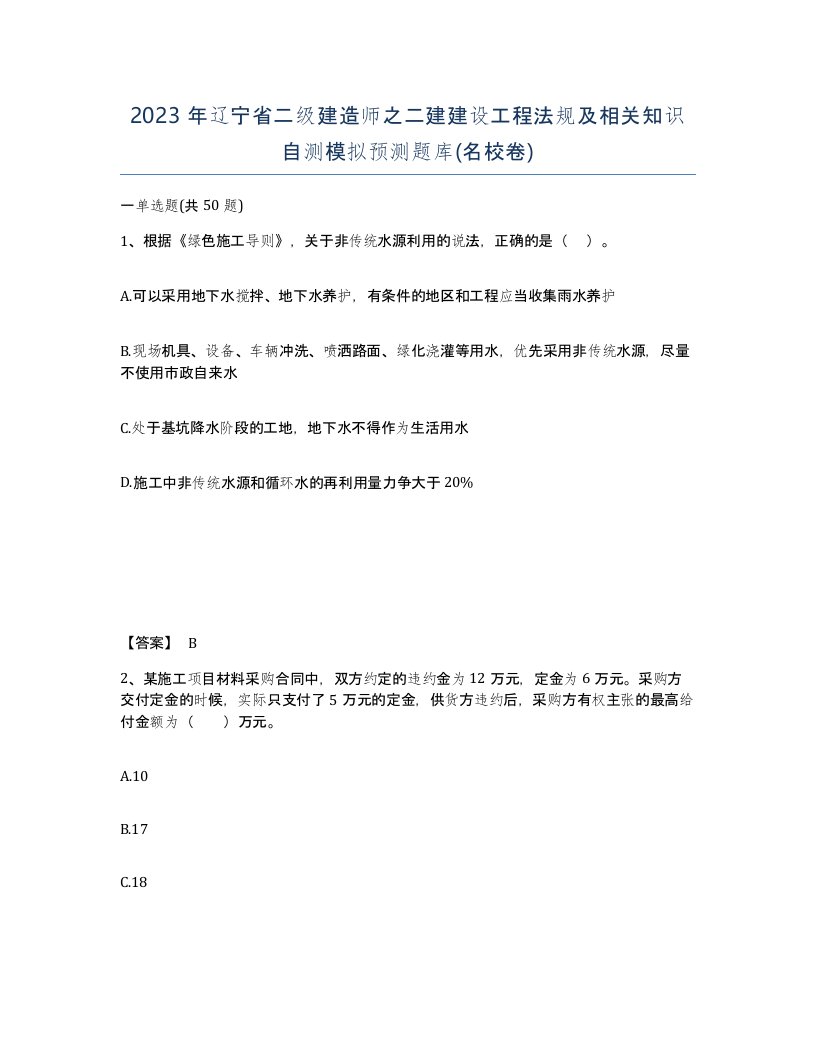 2023年辽宁省二级建造师之二建建设工程法规及相关知识自测模拟预测题库名校卷