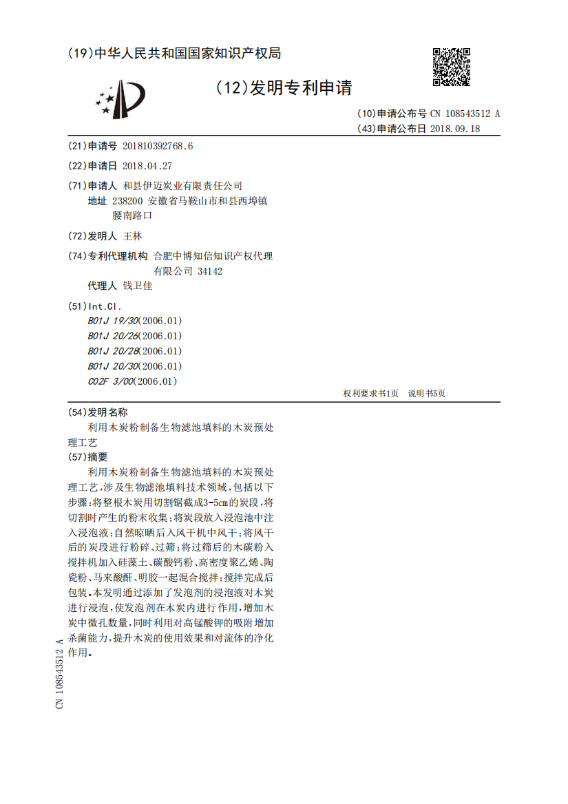 利用木炭粉制备生物滤池填料的木炭预处理工艺