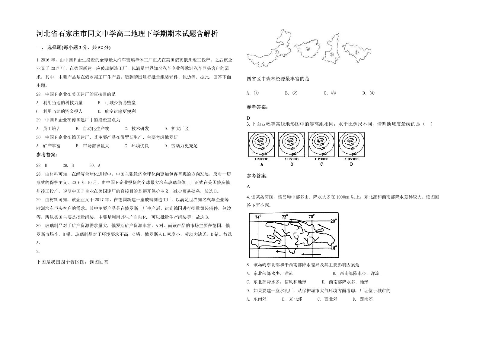 河北省石家庄市同文中学高二地理下学期期末试题含解析