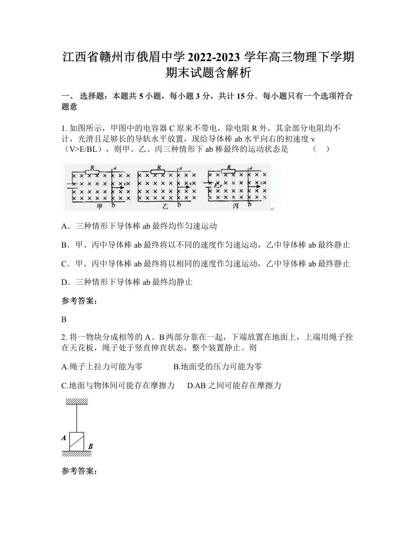 江西省赣州市俄眉中学2022-2023学年高三物理下学期期末试题含解析