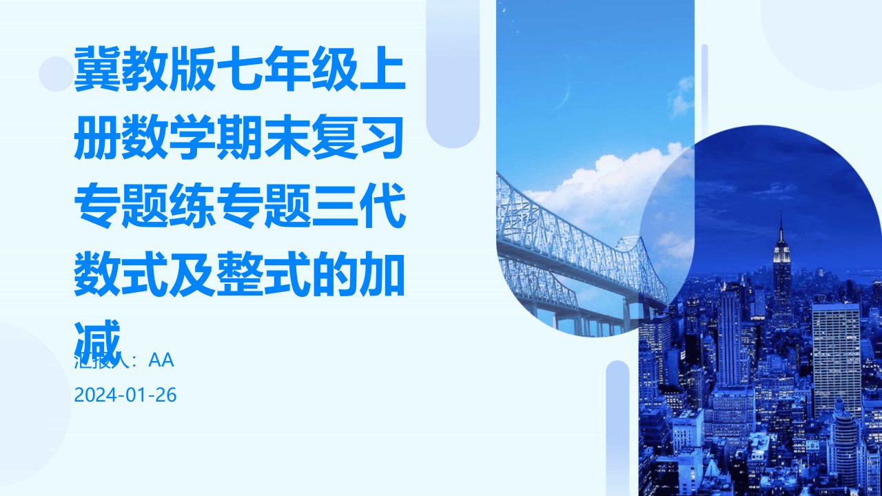 冀教版七年级上册数学期末复习专题练专题三代数式及整式的加减