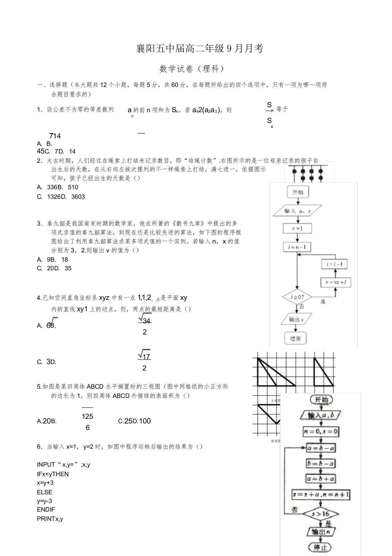 高二数学上学期开学考试9月习题理