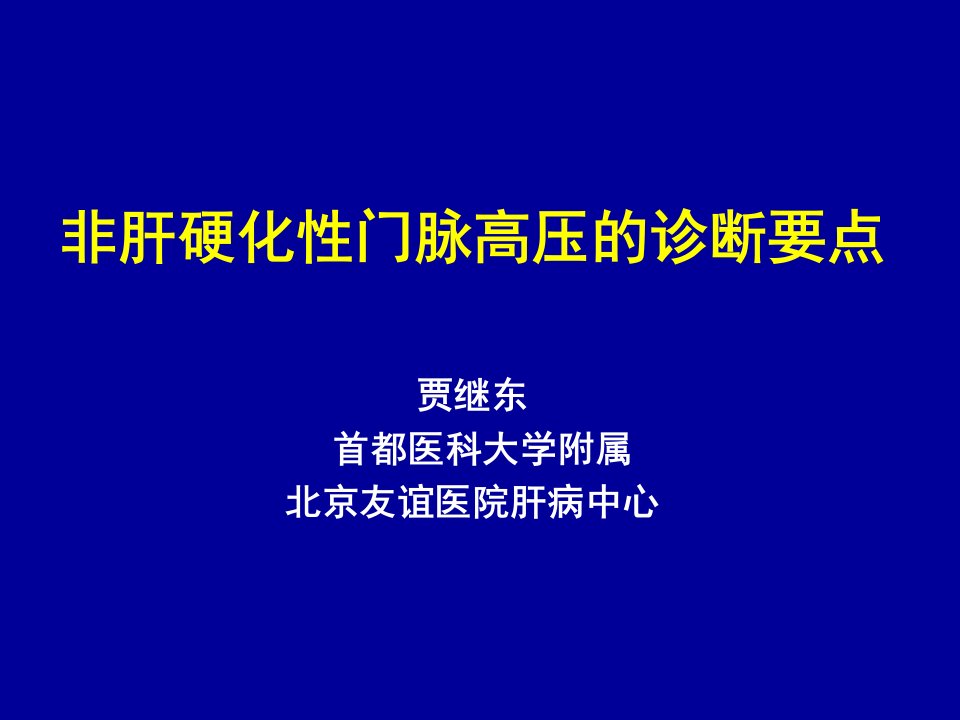 非肝硬化性门脉高压的诊断要点