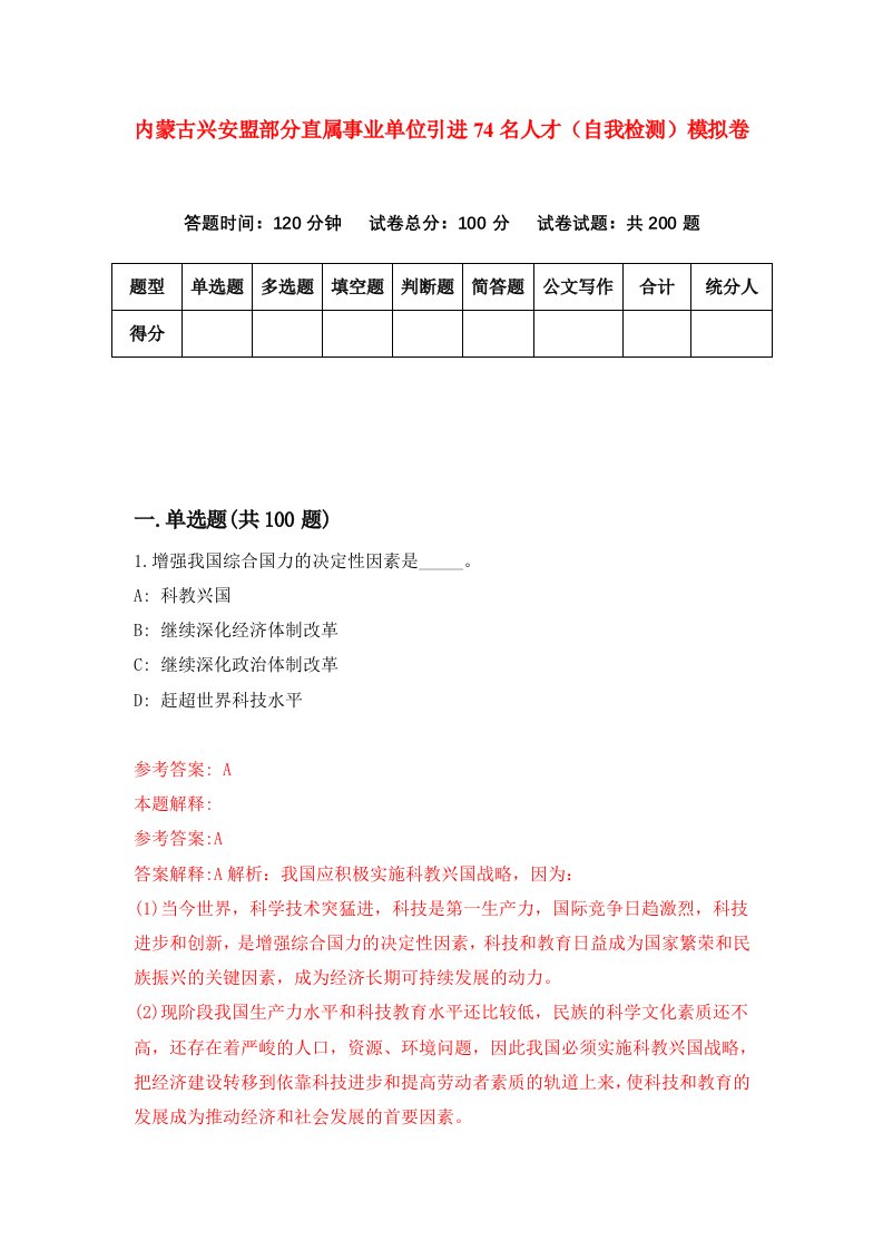 内蒙古兴安盟部分直属事业单位引进74名人才自我检测模拟卷第8期