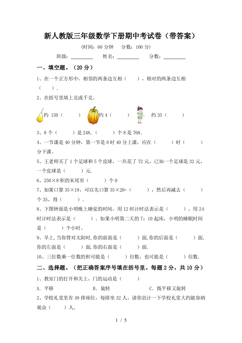 新人教版三年级数学下册期中考试卷(带答案)