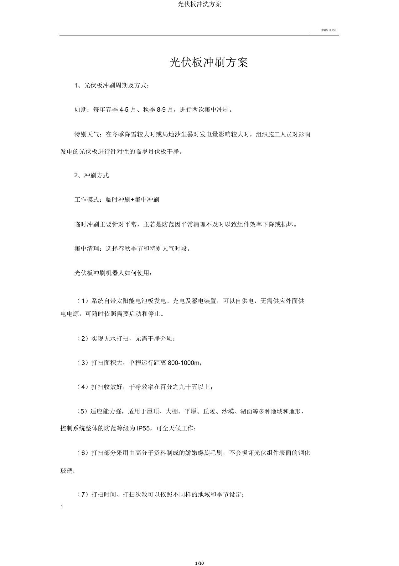 光伏板清洗方案