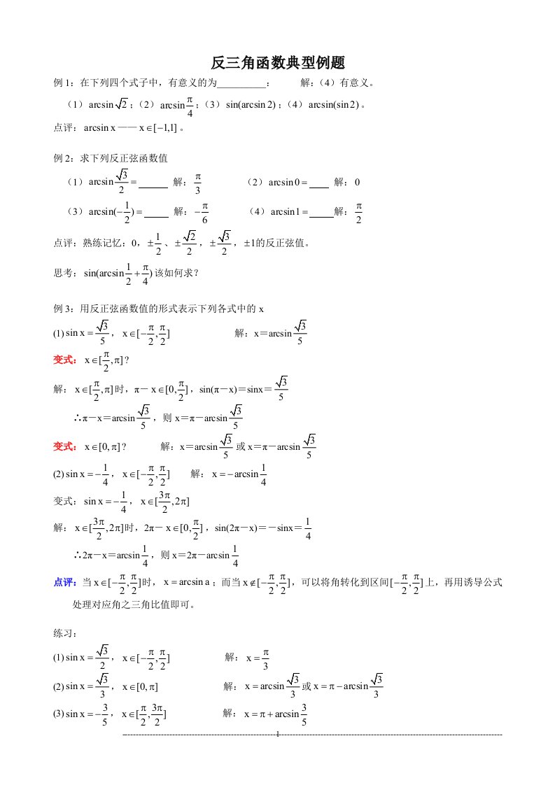 反三角函数典型例题