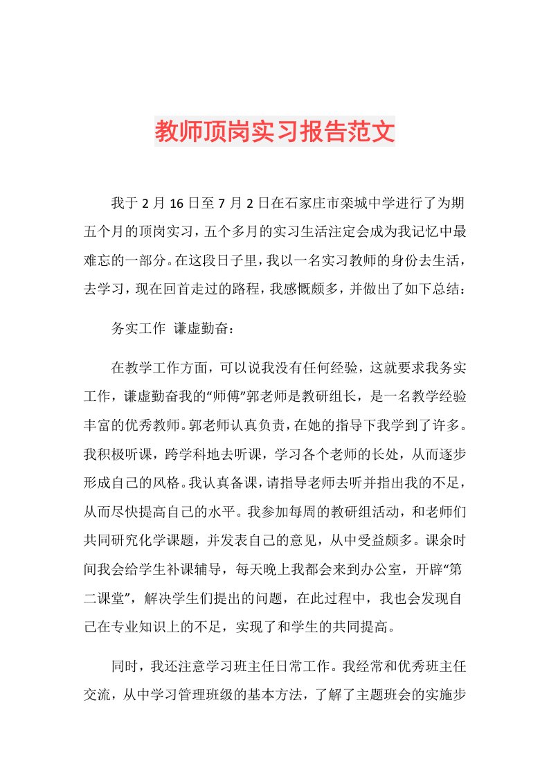 教师顶岗实习报告范文