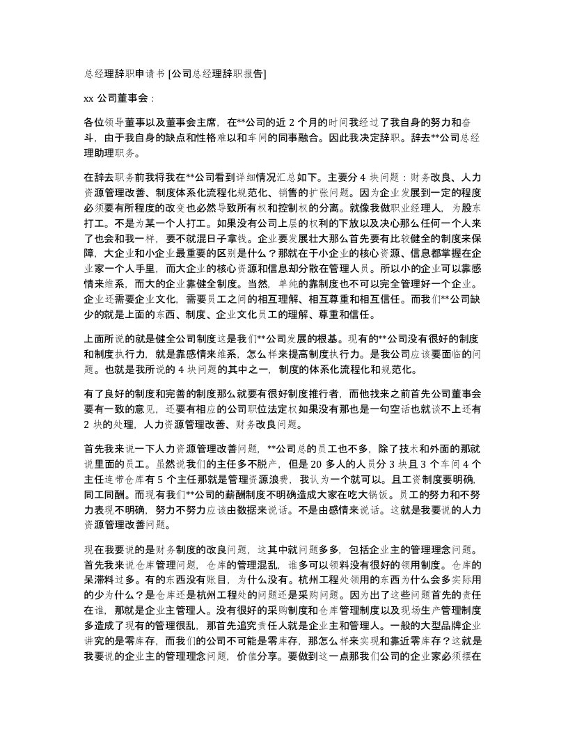 总经理辞职申请书公司总经理辞职报告