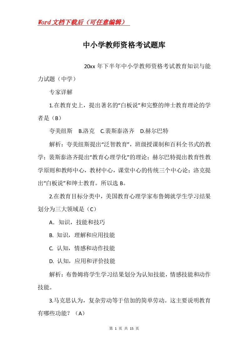 中小学教师资格考试题库