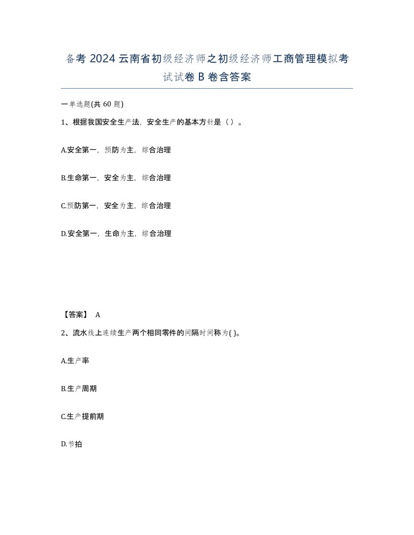 备考2024云南省初级经济师之初级经济师工商管理模拟考试试卷B卷含答案