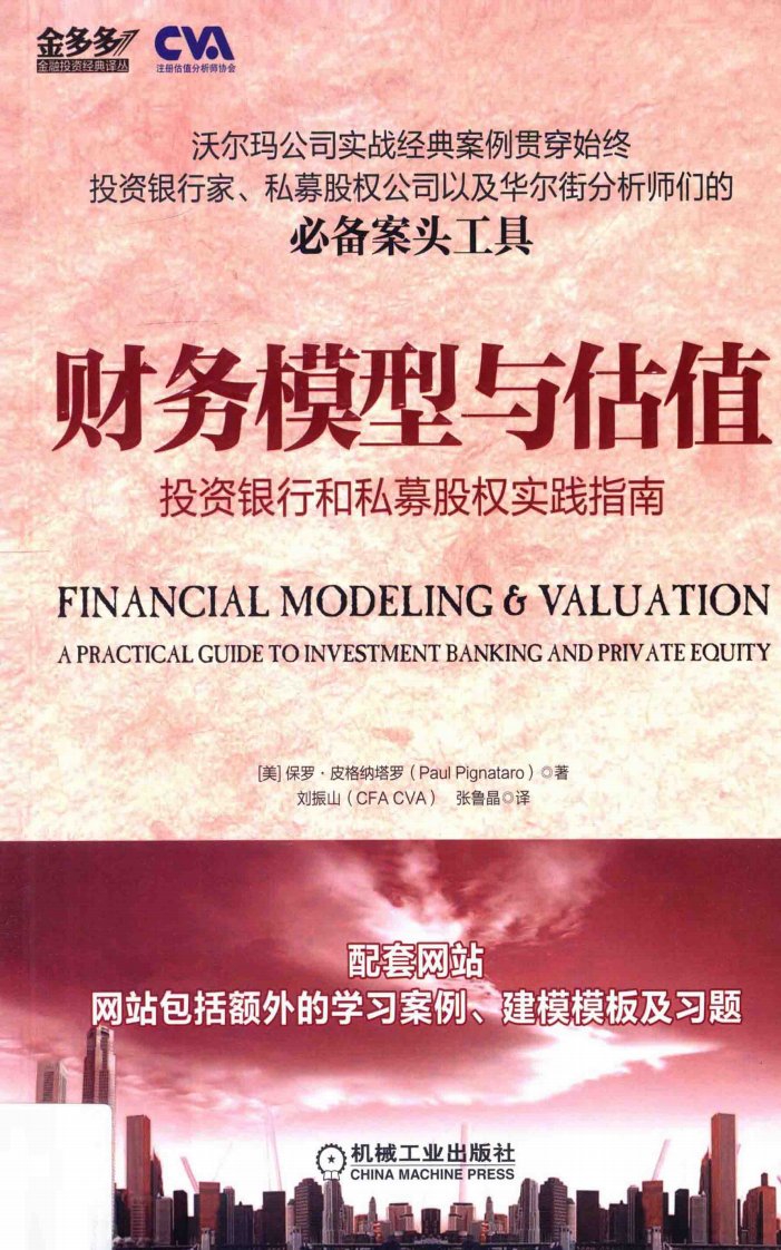 《财务模型与估值：投资银行和私募股权实践指南》.pdf