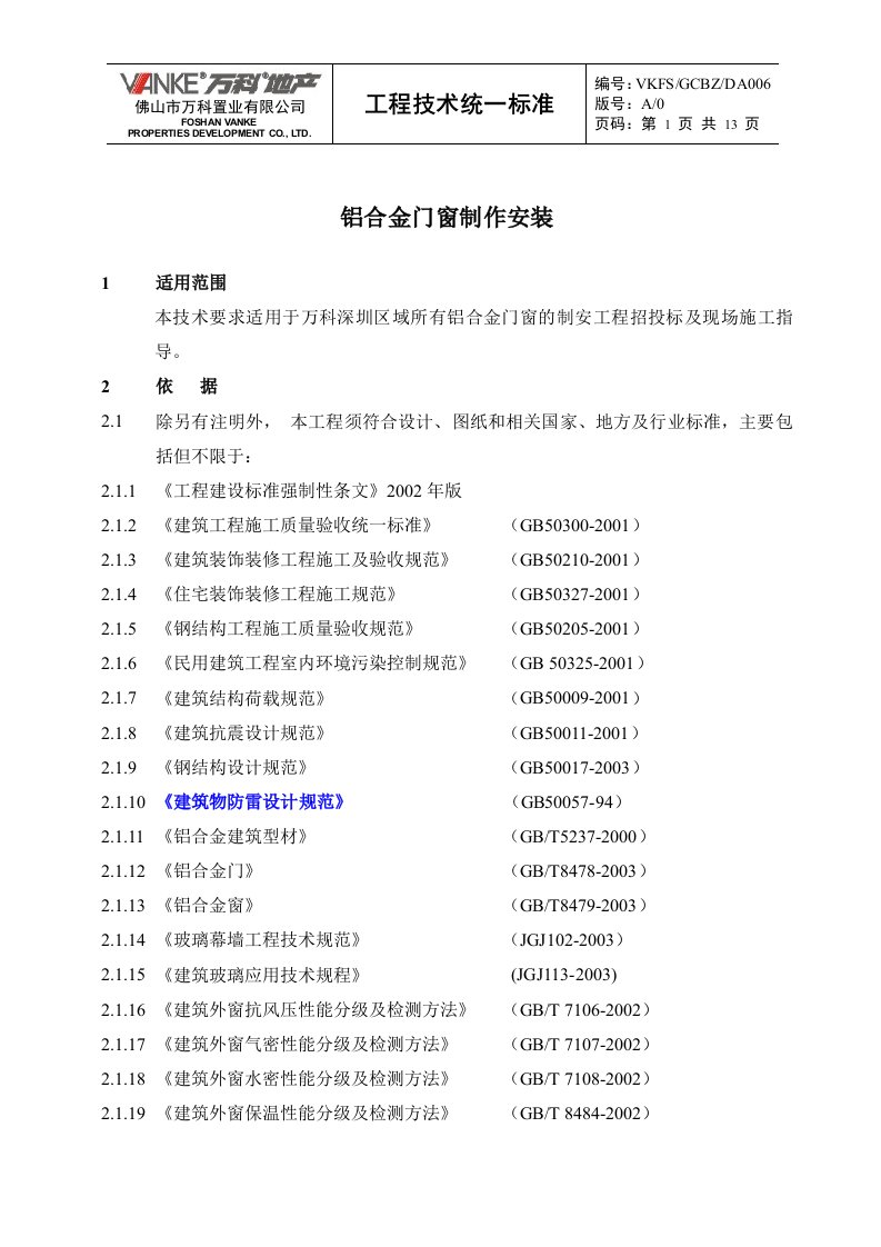 (万科技术标准)铝合金门窗制作安装工程