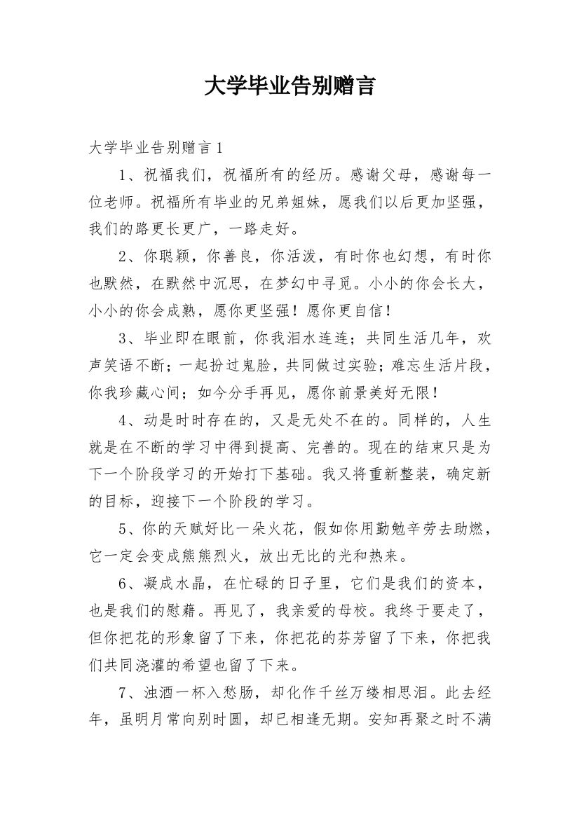 大学毕业告别赠言