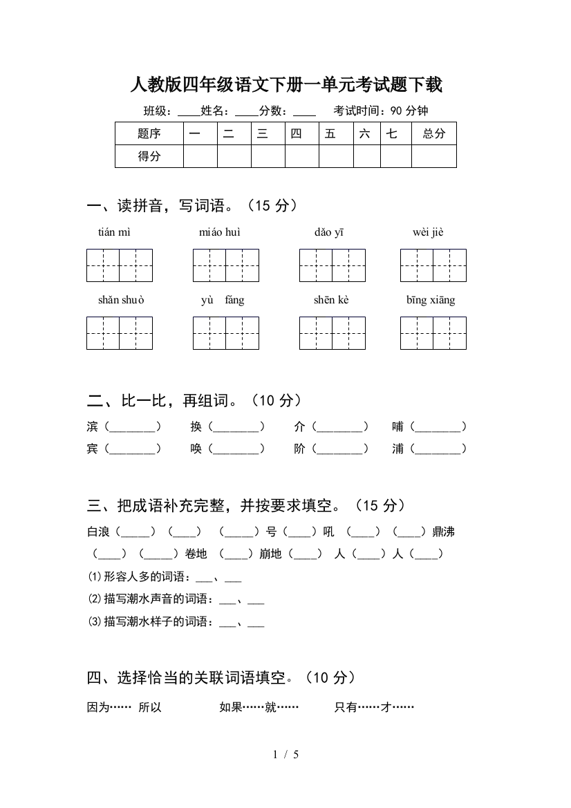 人教版四年级语文下册一单元考试题下载