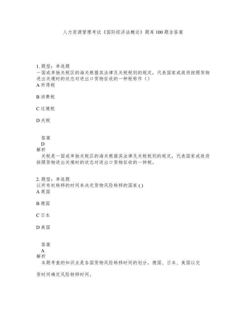 人力资源管理考试国际经济法概论题库100题含答案测验166版